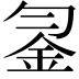 𨥒