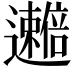 𫑒
