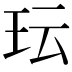 𬍒