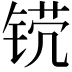 𬭒
