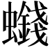 𮕒