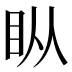 𰥒