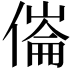 𠍓
