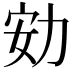 𠡓