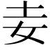 𡉓