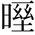 𣉓