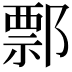 𨝓