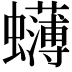 𮕓