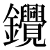 𰽓
