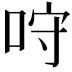 𠱔