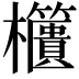 𣡔