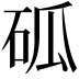𥑔