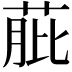 𦱔