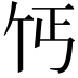 𫡔