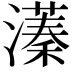 𬉔