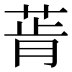𰱔