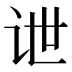 𰵔