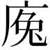 𢉕