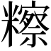 𥽕