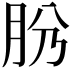 𦙕