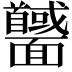 𩉕