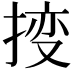 𫽕
