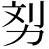 𠡖