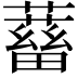 𧁖