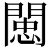 𨵖