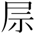𫵖