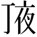 𠅗