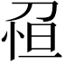 𠝗