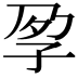 𡥗