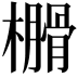 𣝗
