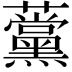 𧅗