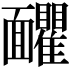𩉗