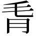 𪵗
