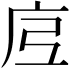 𭙗