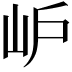 𡵘