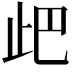 𣥘