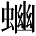 𧍘