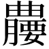 𪱘