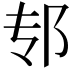 𫑘