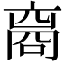 𬽘