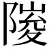 𮥘