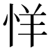 𰑘