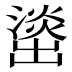 𰝘