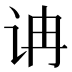 𰵘