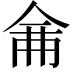 𠉙