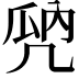 𠙙
